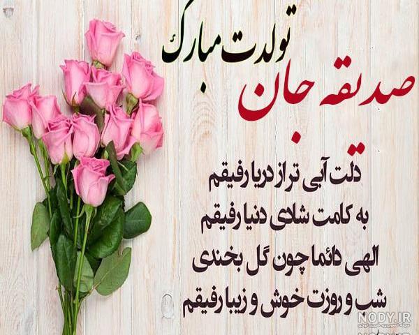 عکس نوشته تولد اسم صدیقه