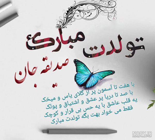 عکس نوشته تولد خاله صدیقه