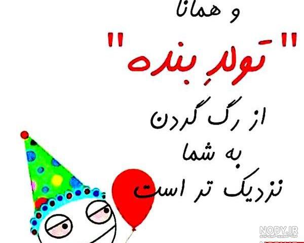 عکس نوشته تولد طنز
