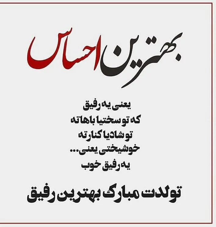 عکس نوشته تولدت مبارک رفیق در اینستا