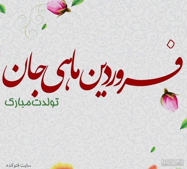 عکس نوشته تولدت مبارک فروردین