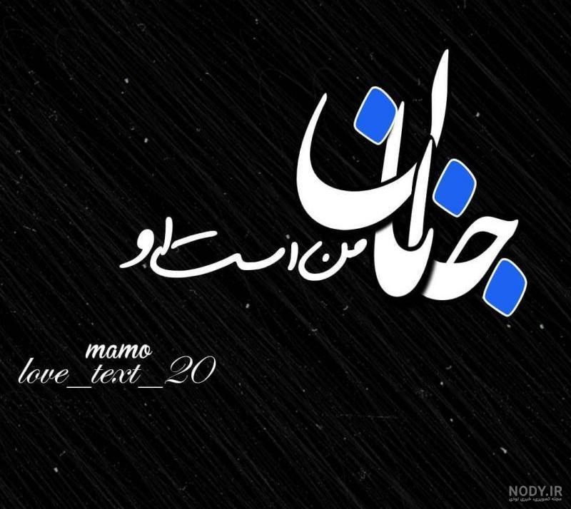 عکس نوشته جان جانان تولدت مبارک