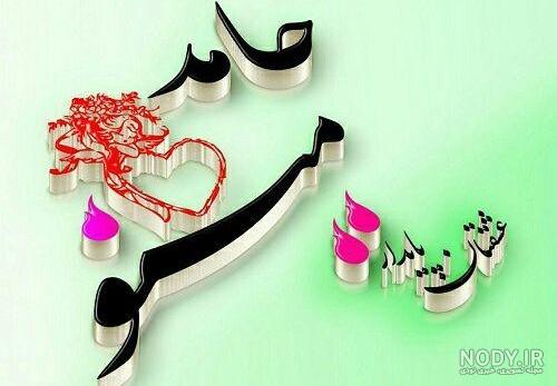 عکس نوشته حامد دوست دارم عکس نوشته حامد دوست دارم
