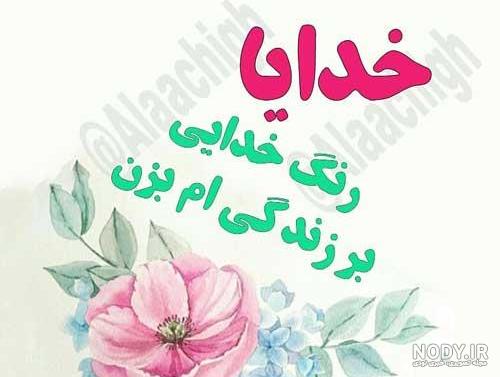 عکس نوشته خدایا تورا سپاس