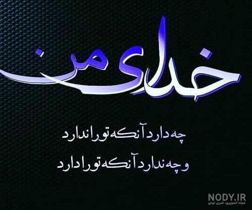 عکس نوشته خدایا سپاس