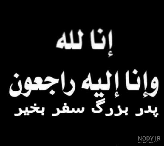 عکس نوشته فوت پدربزرگ عکس نوشته فوت پدربزرگ