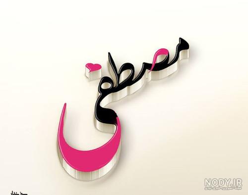 عکس نوشته مبینا و محمد عکس نوشته مبینا و محمد
