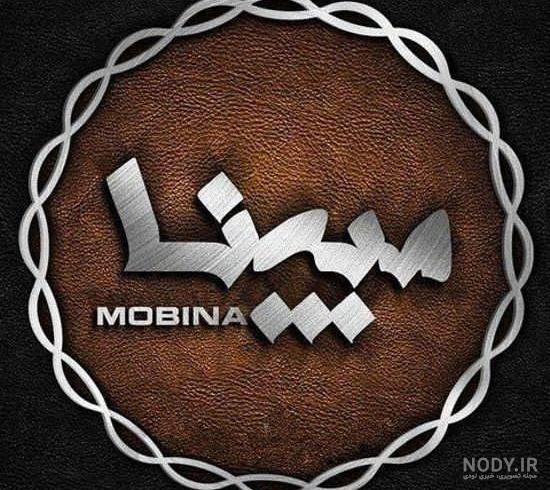 عکس نوشته مبینا یعنی عکس نوشته مبینا یعنی