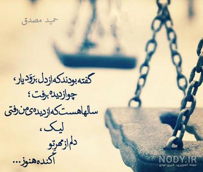 عکس نوشته های اشعار حمید مصدق