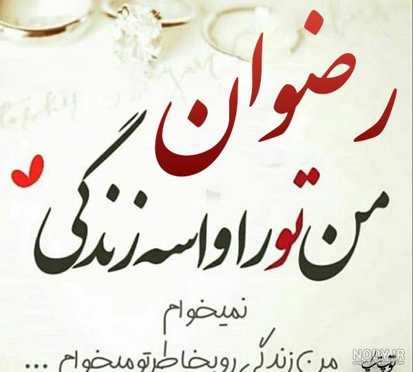 عکس نوشته ی رضوان