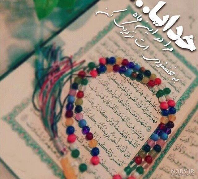 عکس های خدایا همه مریضاروشفابده