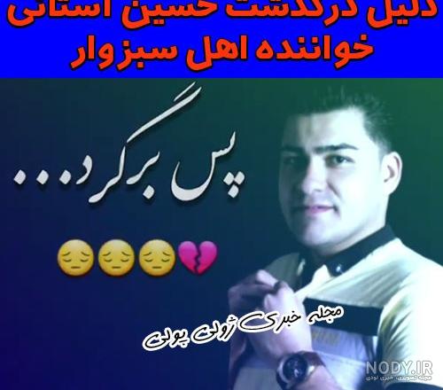 عکس همسر حسین آستانی عکس همسر حسین آستانی