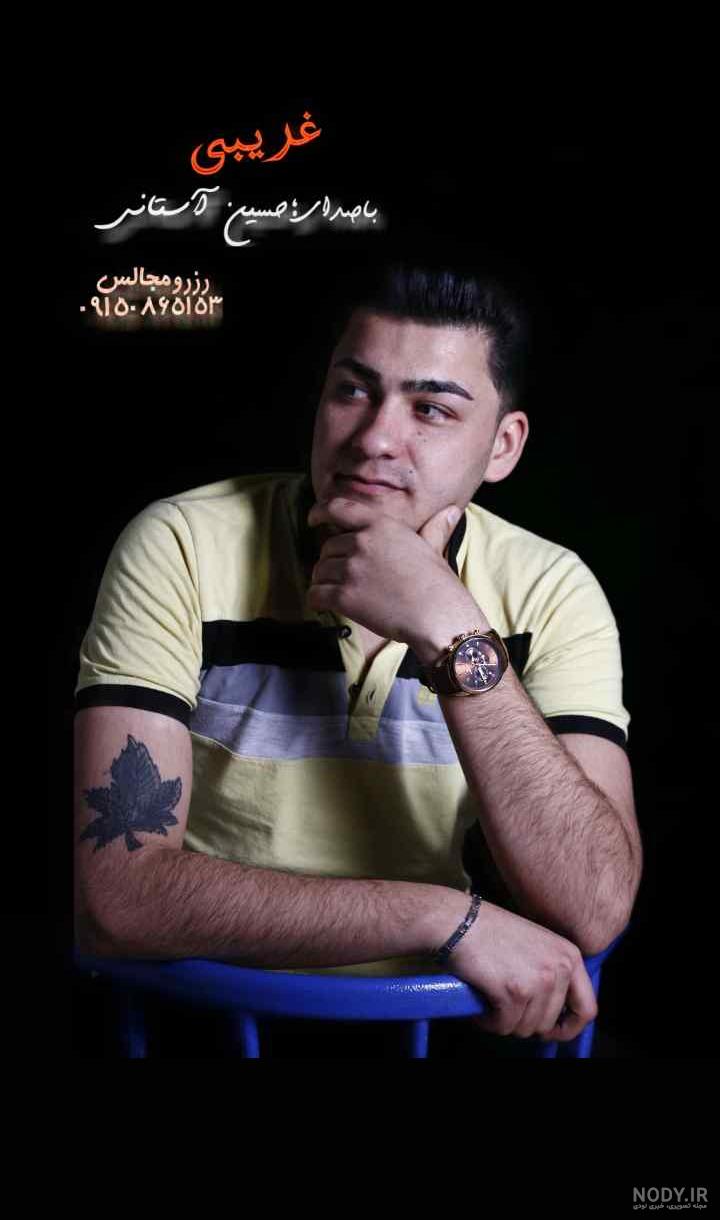 عکس همسر حسین آستانی خواننده عکس همسر حسین آستانی خواننده