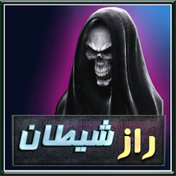 عکس واقعی شیطان رجیم