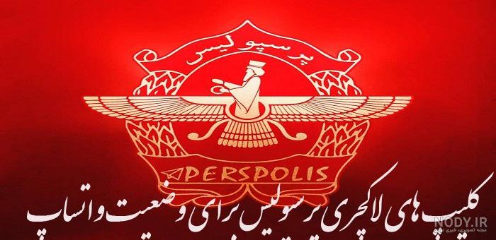 عکس وضعیت در مورد پرسپولیس عکس وضعیت در مورد پرسپولیس