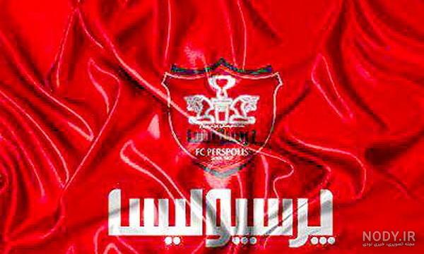 عکس وضعیت واتساپ پرسپولیس عکس وضعیت واتساپ پرسپولیس