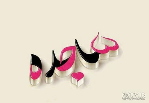عکس پروفایل با اسم ساجده عکس پروفایل با اسم ساجده
