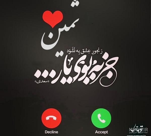 عکس پروفایل با نام ثمین