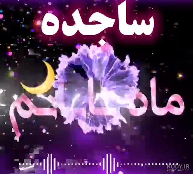 عکس پروفایل برای ساجده عکس پروفایل برای ساجده