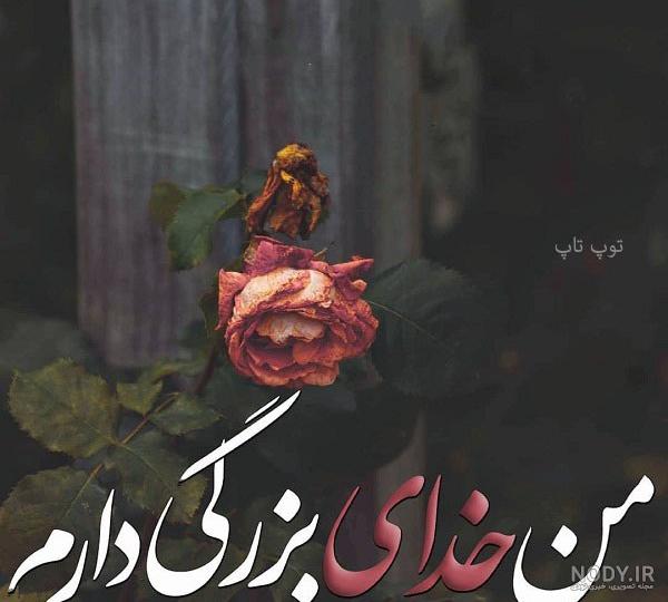 عکس پروفایل خدایا شکرت جدید