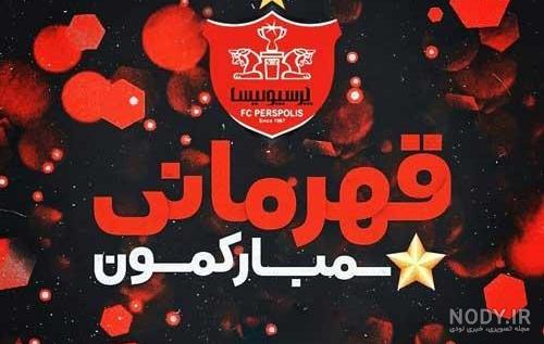 عکس پروفایل پرسپولیس دخترانه عکس پروفایل پرسپولیس دخترانه
