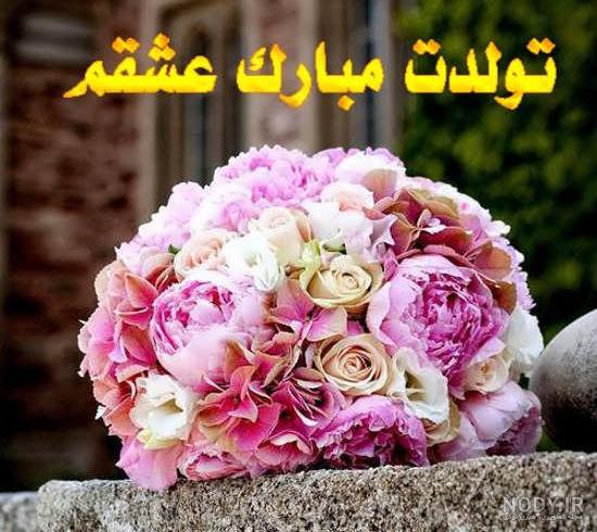 عکس گل تولدت مبارک خواهرم عکس گل تولدت مبارک خواهرم