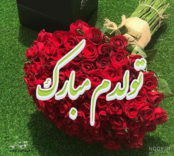 عکس گل تولدت مبارک پسرم عکس گل تولدت مبارک پسرم