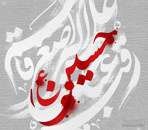 عکس یا حسین با کیفیت بالا
