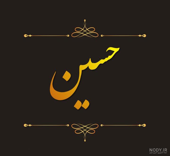 عکس یا حسین زیبا