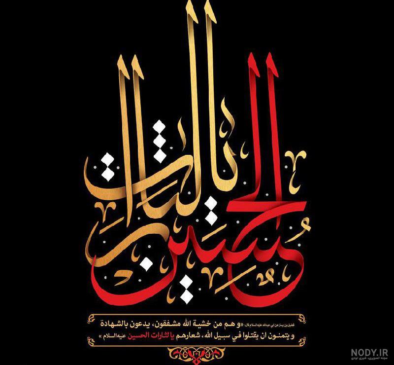 عکس یا حسین شهید