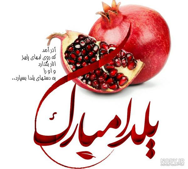 عکس یلدای شما مبارک