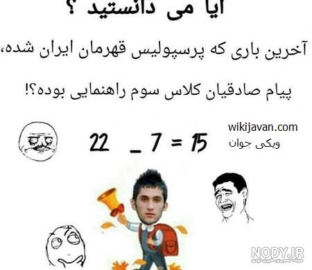 عکسهای طنز ضد پرسپولیس عکسهای طنز ضد پرسپولیس