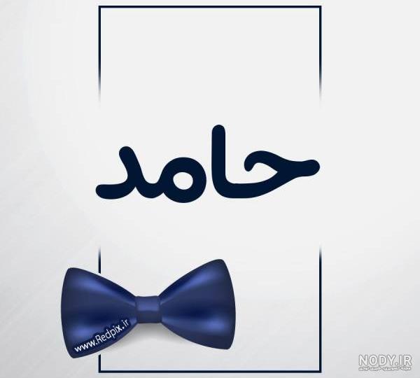 فونت اسم حامد فونت اسم حامد