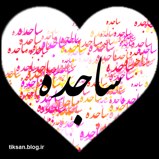فونت اسم ساجده به انگلیسی فونت اسم ساجده به انگلیسی