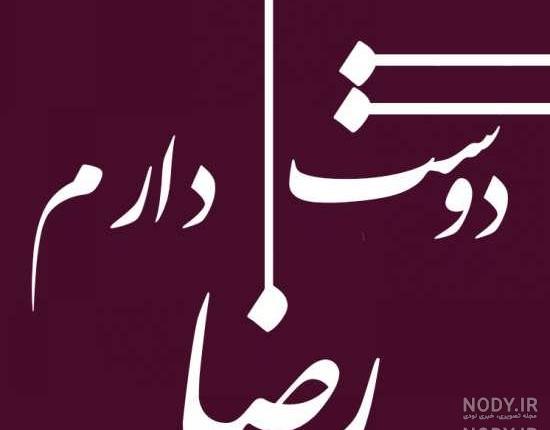 فونت اسم معصومه به انگلیسی