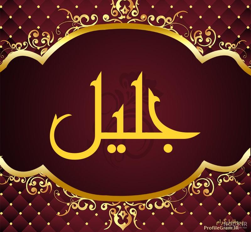 فیلم جلیل فیلم جلیل