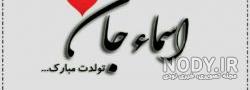 متن اسما جان تولدت مبارک