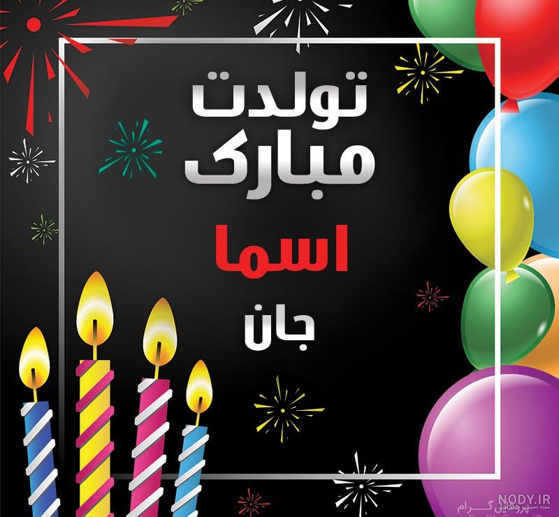 متن اسما جان تولدت مبارک