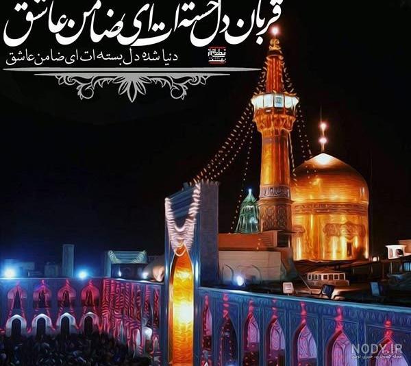 متن برای امام رضا دلتنگی