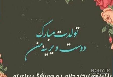 متن تبریک تولد رفیق فابریک
