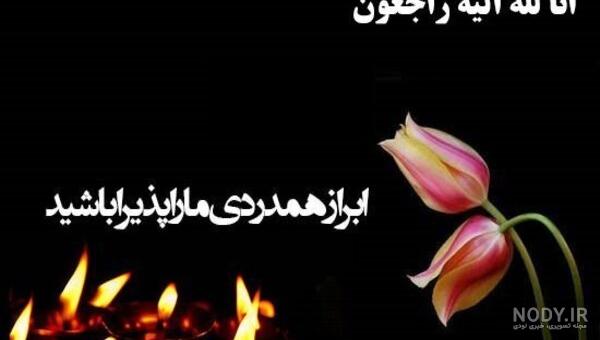 متن تسلیت متن تسلیت