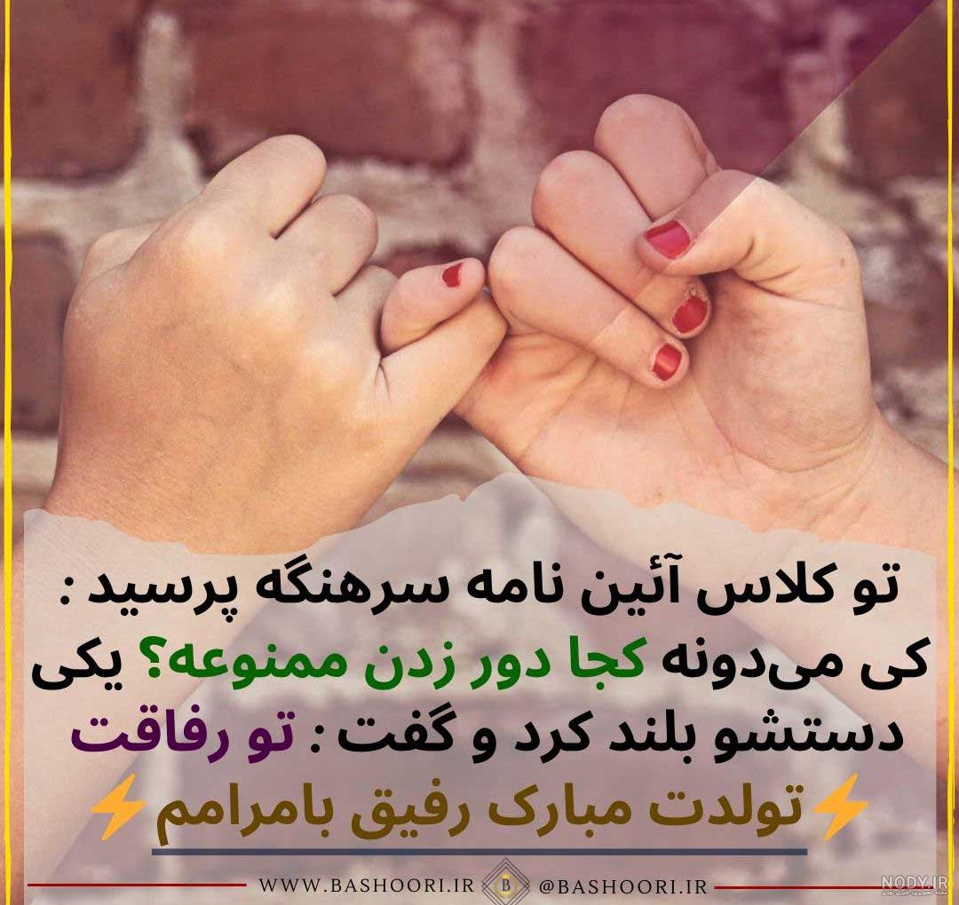 متن تولدت مبارک رفیق قدیمی