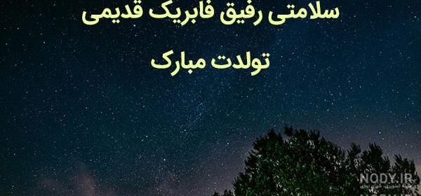 متن تولدت مبارک رفیق قدیمی