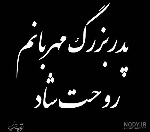 متن در مورد پدربزرگ فوت شده متن در مورد پدربزرگ فوت شده