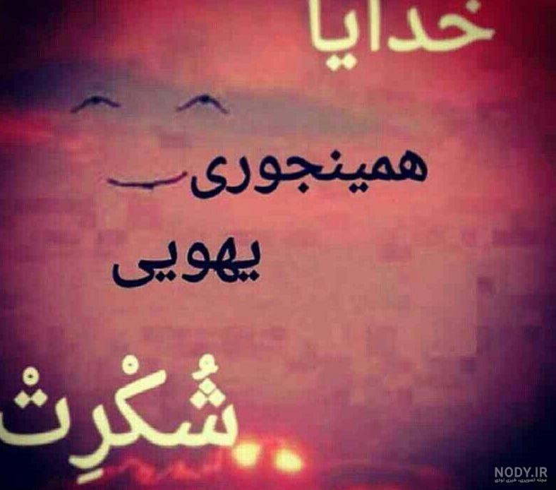 متن شکرگزاری از خدا