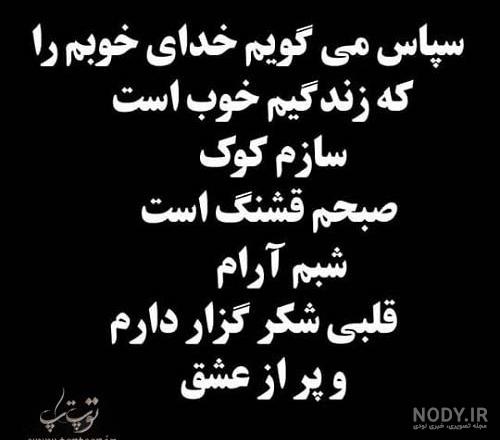 متن شکرگزاری از خدا
