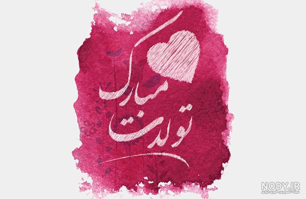 متن طولانی تولدت مبارک رفیق