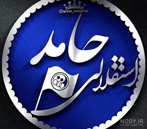 متن عاشقانه برای اسم حامد متن عاشقانه برای اسم حامد