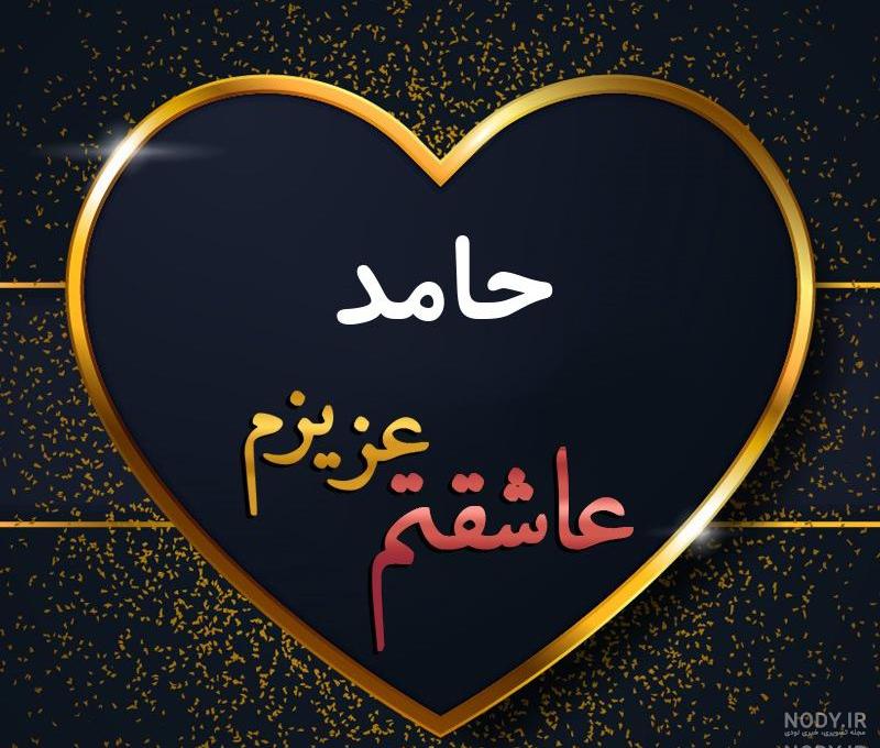 متن عاشقانه برای اسم حامد متن عاشقانه برای اسم حامد