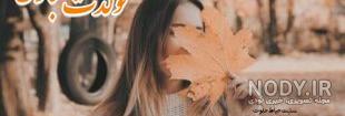 متن فوق العاده زیبا برای تولد دوست